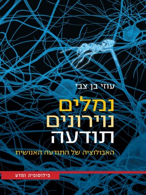 cover image of נמלים, נוירונים, תודעה